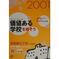 ヨドバシ.com - 価値ある学校(ラッキースクール)を探そう 首都圏女子校