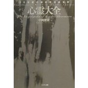心霊大全―20世紀の超自然現象世界 [文庫]