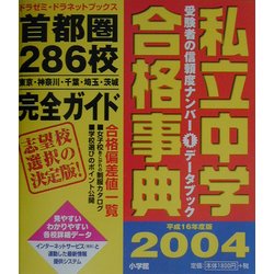 私立中学合格事典〈2004〉首都圏286校完全ガイド(ドラゼミ・ドラネットブックス) [単行本]