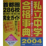 私立中学合格事典〈2004〉首都圏286校完全ガイド(ドラゼミ・ドラネットブックス) [単行本]