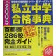 私立中学合格事典―首都圏286校完全ガイド(ドラゼミ・ドラネットブックス) [単行本]