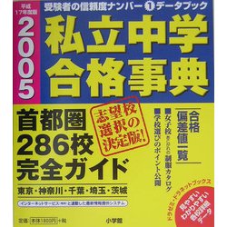 私立中学合格事典―首都圏286校完全ガイド(ドラゼミ・ドラネットブックス) [単行本]