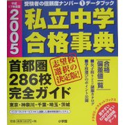私立中学合格事典―首都圏286校完全ガイド(ドラゼミ・ドラネットブックス) [単行本]