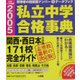 私立中学合格事典〈2005〉関西・西日本その他171校完全ガイド(ドラゼミ・ドラネットブックス) [単行本]
