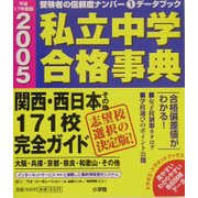 私立中学合格事典〈2005〉関西・西日本その他171校完全ガイド(ドラゼミ・ドラネットブックス) [単行本]