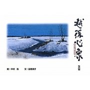 越後心象INSPIRED [単行本]