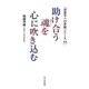 助け合う魂を心に吹き込む(可奈子への手紙シリーズ〈10〉) [単行本]