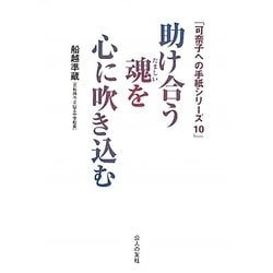 助け合う魂を心に吹き込む(可奈子への手紙シリーズ〈10〉) [単行本]