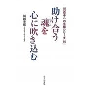助け合う魂を心に吹き込む(可奈子への手紙シリーズ〈10〉) [単行本]