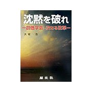 沈黙を破れ―創価学会・次なる改革 [単行本]
