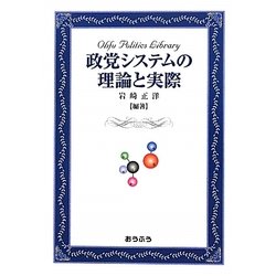 政党システムの理論と実際(おうふう政治ライブラリー) [全集叢書]