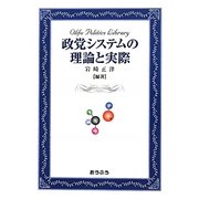 政党システムの理論と実際(おうふう政治ライブラリー) [全集叢書]