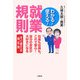 わかる!使える!就業規則―社長も社員も、これで安心自分の会社が大好きになる [単行本]