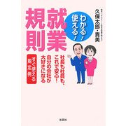 わかる!使える!就業規則―社長も社員も、これで安心自分の会社が大好きになる [単行本]