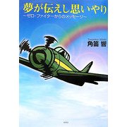 夢が伝えし思いやり―ゼロ・ファイターからのメッセージ [単行本]