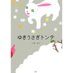 ゆきうさぎトンテ [絵本]