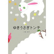 ゆきうさぎトンテ [絵本]