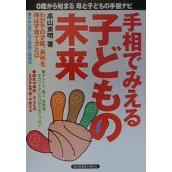 手相でみえる子どもの未来 [単行本]