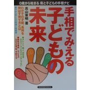 手相でみえる子どもの未来 [単行本]