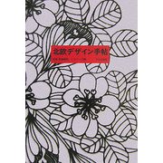 北欧デザイン手帖 [単行本]