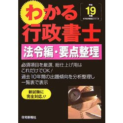 わかる行政書士法令編・要点整理〈平成19年版〉 [単行本]