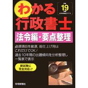 わかる行政書士法令編・要点整理〈平成19年版〉 [単行本]