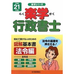 楽学行政書士 法令編〈平成21年版〉 [単行本]
