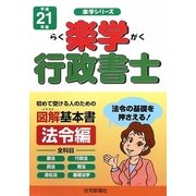 楽学行政書士 法令編〈平成21年版〉 [単行本]