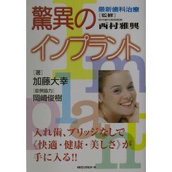 驚異のインプラント―最新歯科治療 [単行本]