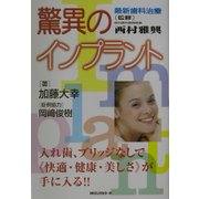 驚異のインプラント―最新歯科治療 [単行本]