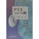 アリスのような町 [単行本]