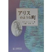 アリスのような町 [単行本]