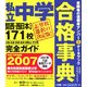 私立中学合格事典―関西・西日本その他171校完全ガイド〈2007〉(ドラゼミ・ドラネットブックス) [単行本]