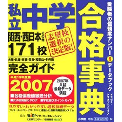 私立中学合格事典―関西・西日本その他171校完全ガイド〈2007〉(ドラゼミ・ドラネットブックス) [単行本]
