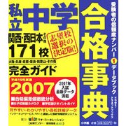 私立中学合格事典―関西・西日本その他171校完全ガイド〈2007〉(ドラゼミ・ドラネットブックス) [単行本]