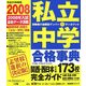 私立中学合格事典〈2008〉関西・西日本その他173校完全ガイド [単行本]