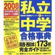 私立中学合格事典〈2008〉関西・西日本その他173校完全ガイド [単行本]
