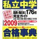 私立中学合格事典〈2009〉関西・西日本その他176校完全ガイド(ドラゼミ・ドラネットブックス) [単行本]
