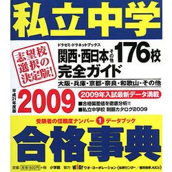 私立中学合格事典〈2009〉関西・西日本その他176校完全ガイド(ドラゼミ・ドラネットブックス) [単行本]