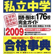 私立中学合格事典〈2009〉関西・西日本その他176校完全ガイド(ドラゼミ・ドラネットブックス) [単行本]