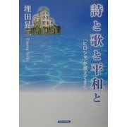 詩と歌と平和と―「ヒロシマ」が視えてきた [単行本]