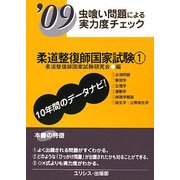 虫喰い問題による実力度チェック 柔道整復師国家試験〈'09 1〉 [単行本]
