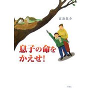 息子の命をかえせ! [単行本]