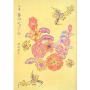 句集 春のショール [単行本]