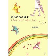きらきらの日々―ころんで泣いておきて笑った [単行本]