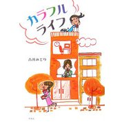 カラフルライフ [単行本]