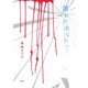 壊れたあなたへ… [単行本]
