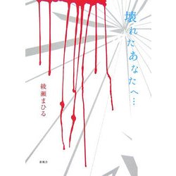 壊れたあなたへ… [単行本]