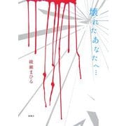 壊れたあなたへ… [単行本]