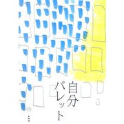 自分パレット [単行本]